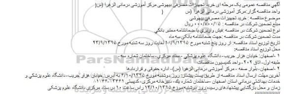 آگهي مناقصه عمومی یک مرحله ای , آگهي مناقصه عمومی یک مرحله ای خرید تجهیزات مصرفی بیهوشی