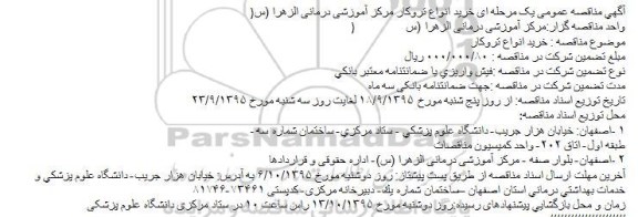 مناقصه ، مناقصه خرید انواع تروکار مرکز آموزشی 