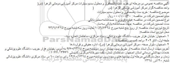 مناقصه, مناقصه خرید ست پلاسمافرز و محلول سدیم سیترات 