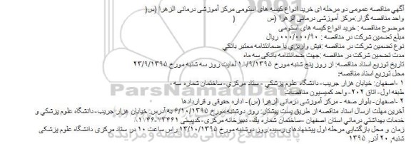 مناقصه ، مناقصه خرید انواع کیسه های استومی 