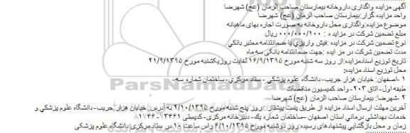 مزایده ،  مزایده واگذاری داروخانه بیمارستان صاحب الزمان (عج) 
