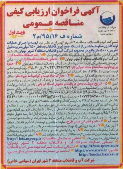 آگهی فراخوان عمومی ارزیابی کیفی , فراخوان تهیه و اجرای عملیات لوله گذاری خطوط 