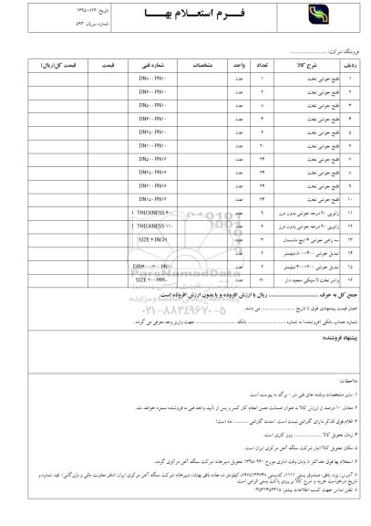 فرم استعلام بها , استعلام فلنج جوشی تخت .....