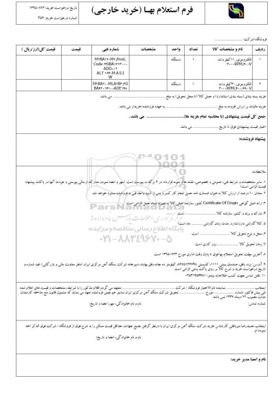  استعلام  , استعلام الکتروموتور 11 کیلو وات...
