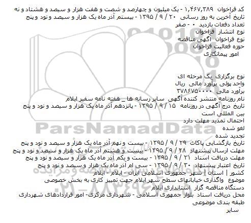 آگهی مناقصه, مناقصه واگذاری خیابانهای سطح شهر جهت تمیزکاری