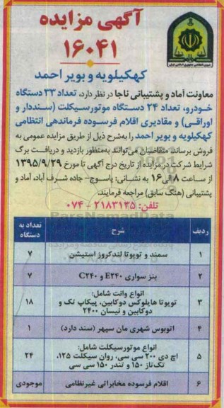 آگهی مزایده, مزایده فروش تعداد 33 دستگاه خودرو و ....