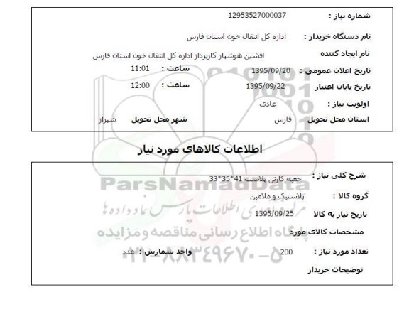 استعلام , استعلام  جعبه کارتن پلاست