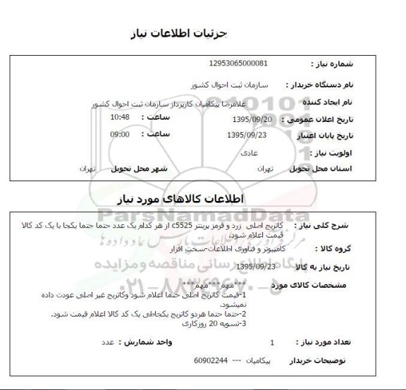 استعلام کاتریج اصلی
