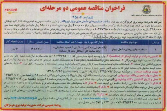 فراخوان مناقصه عمومی , فراخوان مناقصه عمومی ساخت دیفیوزرهای مشعل بویلر نیروگاه نوبت دوم