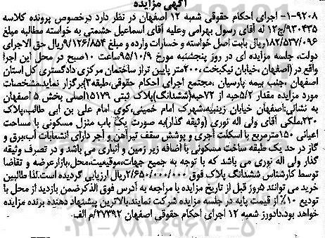 مزایده,مزایده مقدار 5.2 حبه از 72 حبه ششدانگ پلاک ثبتی