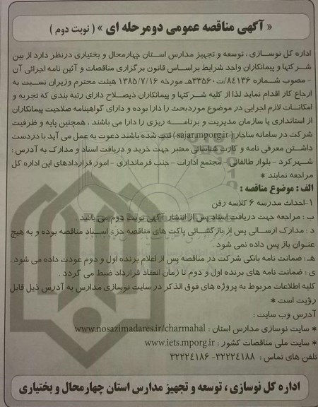 آگهی مناقصه عمومی, مناقصه احداث مدرسه 6 کلاسه رفن- نوبت دوم 