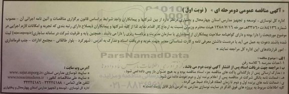 آگهی مناقصه عمومی, مناقصه احداث مدرسه 6 کلاسه رفن- نوبت اول