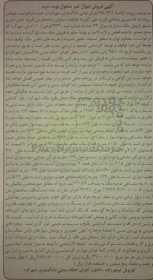 مزایده,مزایده ملک مشاع به میزان 23 حبه 117.20متر نوبت دوم