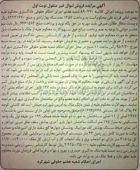مزایده,مزایده ششدانگ ملک کل بنا 418متر نوبت اول