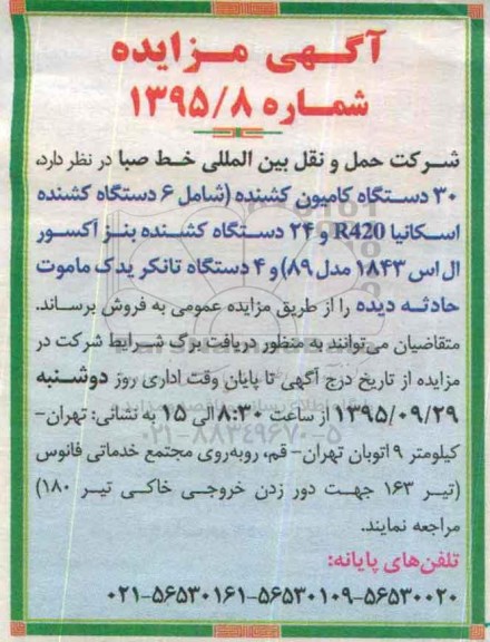 آگهی مزایده, مزایده 30 دستگاه کامیون کشنده