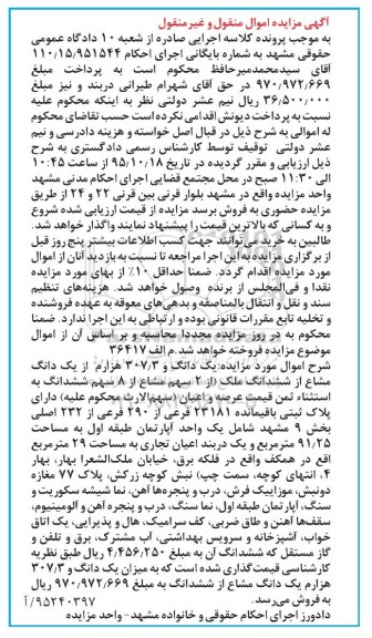 مزایده,مزایده یک دانگ و 307.3 هزارم از یک دانگ مشاع از ششدانگ ملک