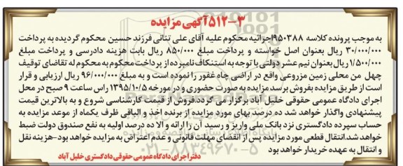 مزایده,مزایده چهل من محلی زمین مزروعی