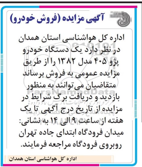 آگهی مزایده , مزایده یک دستگاه خودرو