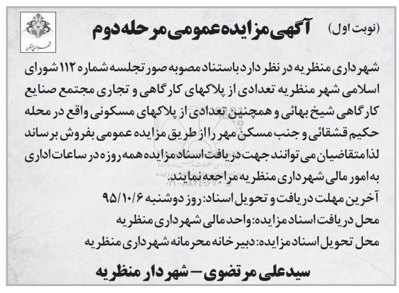 مزایده,مزایده تعدادی از پلاکهای کارگاهی و تجاری و مسکونی 