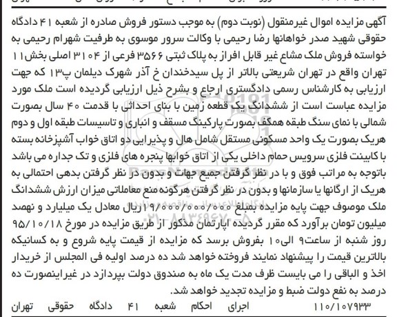مزایده,مزایده ششدانگ زمین با قدمت 40 سال نوبت دوم
