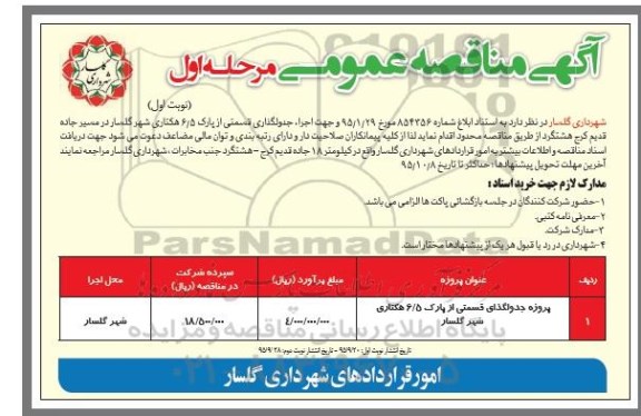 آگهی مناقصه عمومی, مناقصه پروژه جدولگذاری قسمتی از پارک 6.5 هکتاری شهر گلسار