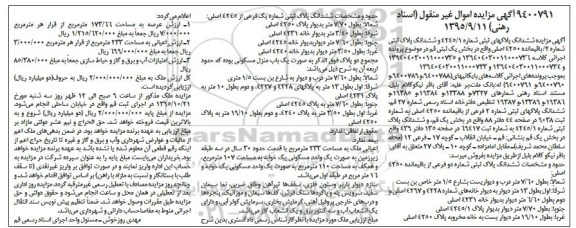 مزایده,مزایده ششدانگ پلاکهای ثبتی شماره 4245/1 و پلاک شماره دو