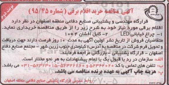 آگهی مناقصه , مناقصه خرید اقلام برقی - نوبت دوم 