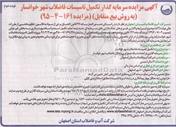 آگهی مزایده ، مزایده سرمایه گذار تکمیل تاسیسات فاضلاب شهر خوانسار  نوبت دوم 