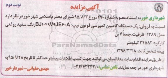 آگهی مزایده,  مزایده فروش یکدستگاه کامیون کمپرسی فوتون نوبت دوم 