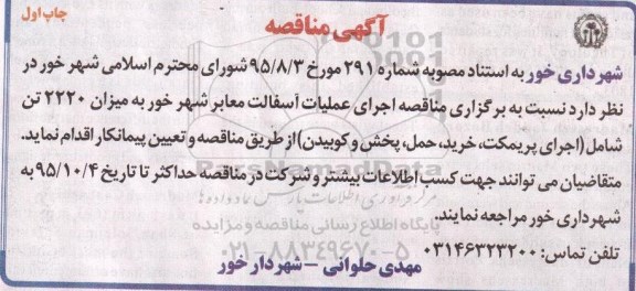 آگهی مناقصه, مناقصه اجرای عملیات آسفالت معابر شهر