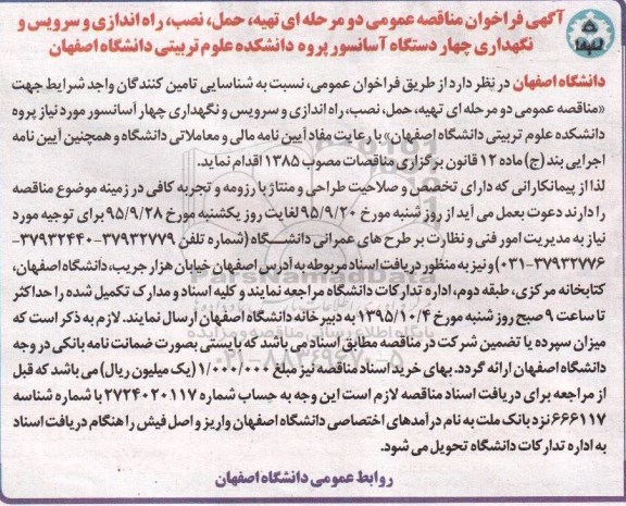 آگهی فراخوان مناقصه عمومی دو مرحله ای , فراخوان مناقصه تهیه ، حمل ، نصب ، راه اندازی و سرویس و نگهداری چهار دستگاه آسانسور