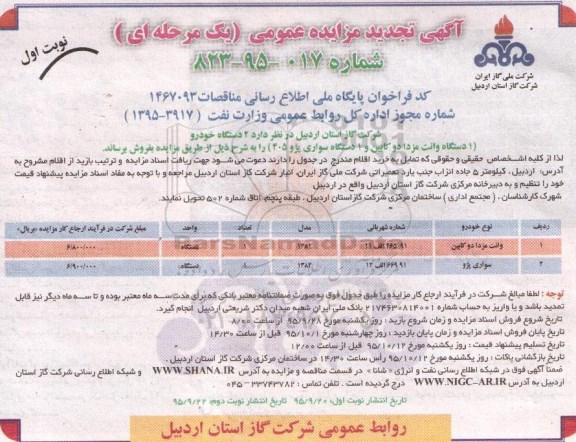 آگهی تجدید مزایده عمومی , تجدید مزایده فروش 2 دستگاه خودرو نوبت اول