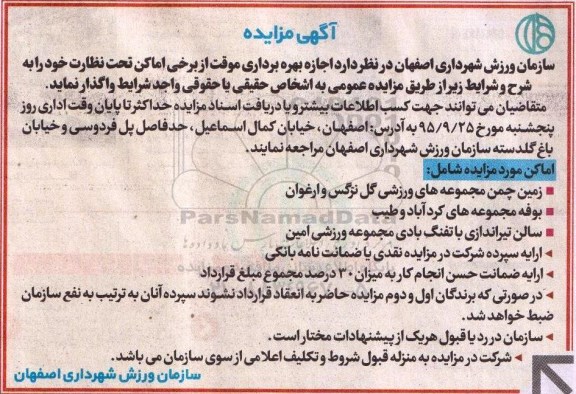 مزایده , مزایده اجاره بهره برداری موقت از برخی اماکن تحت نظارت