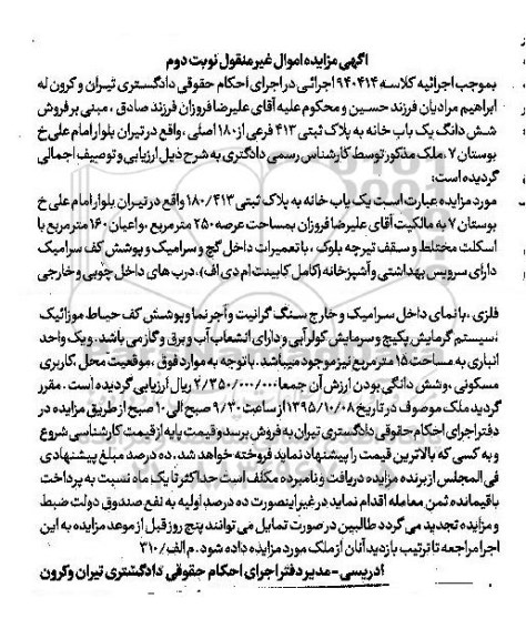 مزایده,مزایده ششدانگ یکباب خانه عرصه 250متر نوبت دوم