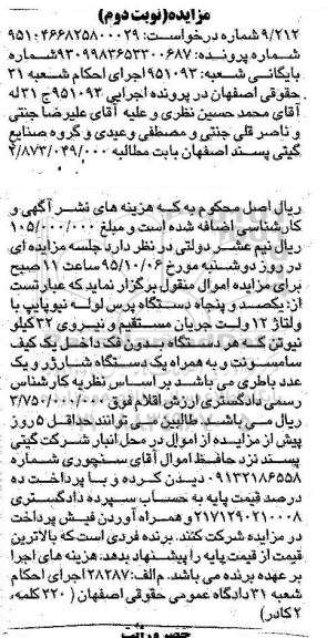 مزایده , مزایده فروش یکصد و پنجاه دستگاه پرس لوله نیوپایپ با ولتاژ 12 ولت جریان مستقیم... نوبت دوم