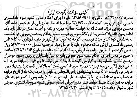 مزایده,مزایده یک قطعه زمین فاقد پلاک ثبتی 587 متر نوبت اول
