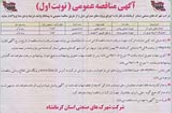 مناقصه عمومی , مناقصه عمومی احداث مخزن بتنی آب و ... 