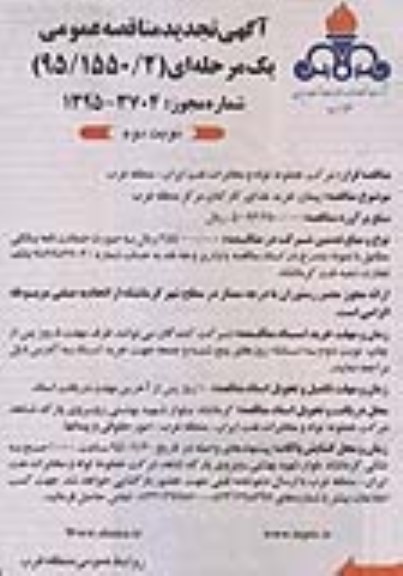 آگهی تجدید مناقصه عمومی, تجدید مناقصه  پیمان خرید غذای كاركنان مركز منطقه غرب - نوبت دوم 