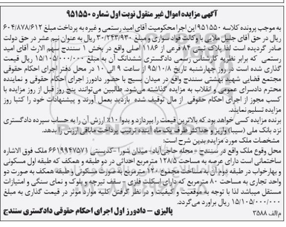 مزایده,مزایده پلاک ثبتی با عرصه 128/5مترمربع نوبت اول