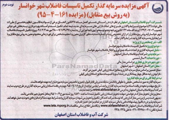 آگهی مناقصه ،  مناقصه سرمایه گذار تکمیل تاسیسات فاضلاب شهر خوانسار نوبت دوم 