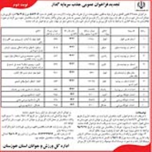 تجدید فراخوان عمومی جذب سرمایه گذار , فراخوان جذب سرمایه گذار جهت  استخر قدس اهواز.... تجدید - نوبت دوم 