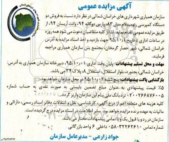 آگهی مزایده عمومی , مزایده فروش دو دستگاه کمپرسی رنومیدلام
