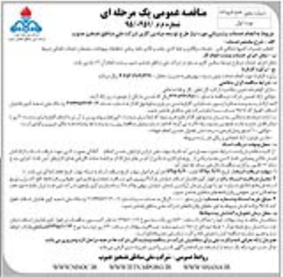 مناقصه عمومی , مناقصه عمومی انجام خدمات پشتیبانی مورد نیاز 
