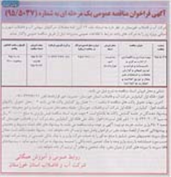 مناقصه بهره برداری و نگهداری از اداره مرکزی و تاسیسات و قرائت و توزیع قبوض نوبت دوم 