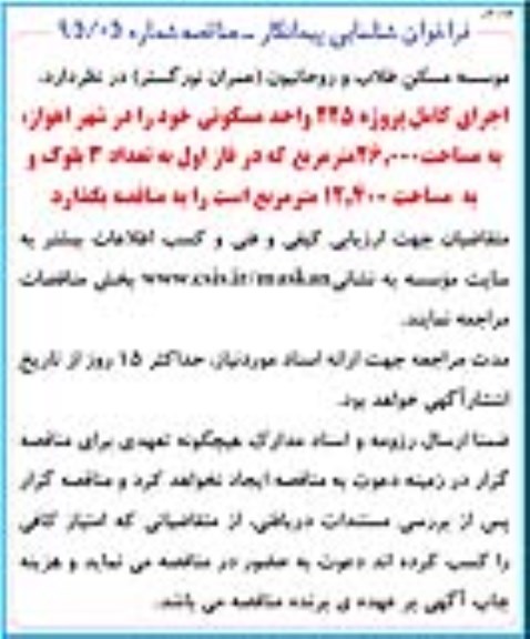 فراخوان شناسایی و ارزیابی کیفی پیمانکاران ,فراخوان اجرای کامل پروژه 225 واحد مسکونی 