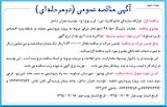 آگهی مناقصه عمومی دو مرحله ای , مناقصه عملیات پایپینگ خط 38 اینچ بخار شرقی نوبت دوم