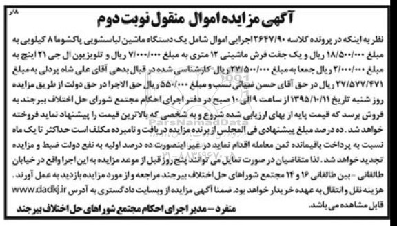 آگهی مزایده اموال منقول , مزایده فروش یکدستگاه ماشین لباسشویی پاکشوما 8 کیلویی ... نوبت دوم