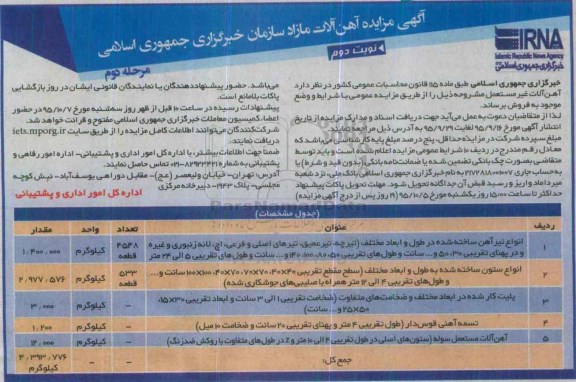 آگهی مزایده , مزایده فروش آهن آلات مازاد مرحله دوم نوبت دوم