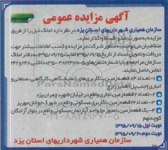 مزایده,مزایده واگذاری املاک شامل زمین نقد و اقساط نوبت دوم 
