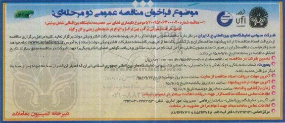 فراخوان مناقصه عمومی دو مرحله ای , فراخوان مناقصه نگهداری فضای سبز محدوده نمایشگاه...